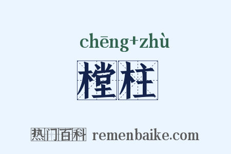 樘柱是什么意思的图片